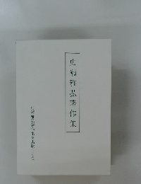 広瀬雅弘著作集