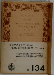 資本主義の精神  下