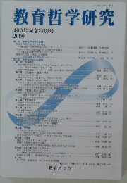 教育哲学研究　2009