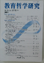 教育哲学研究　2009