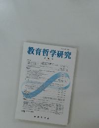 教育哲学研究　105号　2012