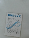 教育哲学研究　105号　2012