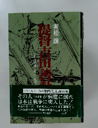 提督吉田善吾　実松 譲