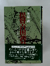 提督吉田善吾 実松 譲