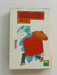 落語文庫　風の巻　