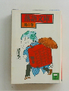 落語文庫　風の巻　