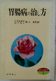 胃腸病の治し方　