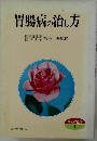 胃腸病の治し方　