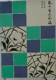 表千家流茶道