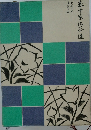 表千家流茶道