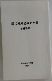顔に取り憑かれた脳
