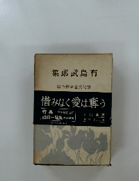 有島武郎集