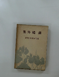 森鴎外集　現代文豪名作全集
