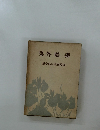 森鴎外集　現代文豪名作全集