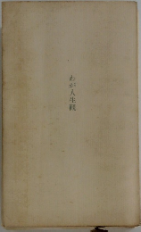 わが人生観