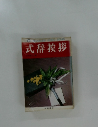 TAKAHASHI　JUMBO　BOOKS　式辞挨拶　