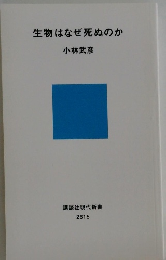 生物はなぜ死ぬのか