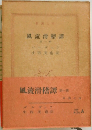 風流滑稽譚　