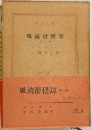 風流滑稽譚　