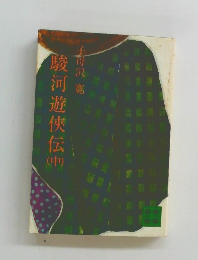 駿河遊侠伝　中　