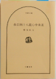 赤目四十八瀧心中未遂　