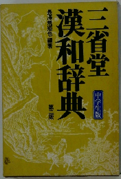 漢和辞典　第二版