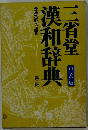 漢和辞典　第二版