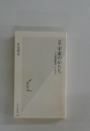 図解宇宙のかたち「大規模構造」を読む