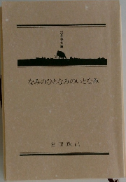 なみのひとなみのいとなみ