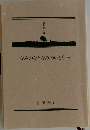 なみのひとなみのいとなみ