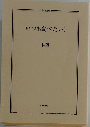 いつも食べたい!