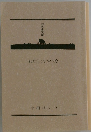 わたしのマトカ