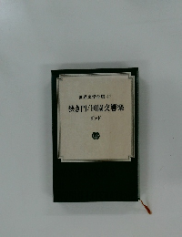 世界文学全集 47  狭き門/田園交響楽