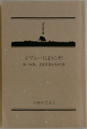 ジプシーにようこそ!