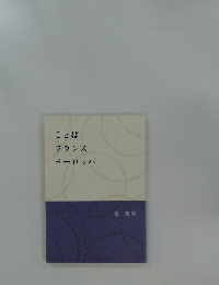 ことばフランスヨーロッパ