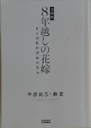 8年越しの花嫁