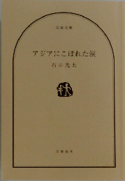 アジアにこぼれた涙　