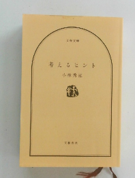 考えるヒント