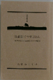 洗面器でヤギごはん　