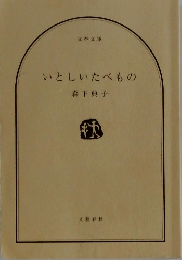 いとしいたべもの