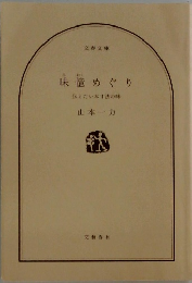 味憶めぐり