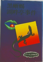 江戸川乱歩長編全集  10