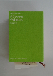 クラシックの作曲家たち　