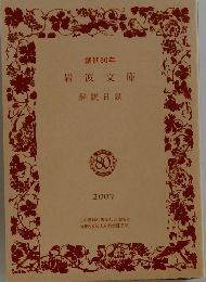 岩波文庫　解説目録　2007