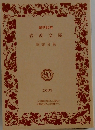 岩波文庫　解説目録　2007