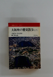 大阪府の歴史散歩　(下)