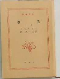 復活　下　