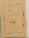 復活　下　