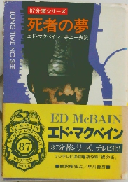 87分署シリーズ  死者の夢