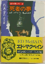 87分署シリーズ  死者の夢